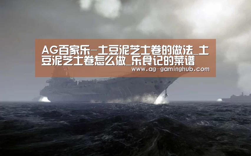 AG百家乐-土豆泥芝士卷的做法_土豆泥芝士卷怎么做_乐食记的菜谱(图1) AG真人