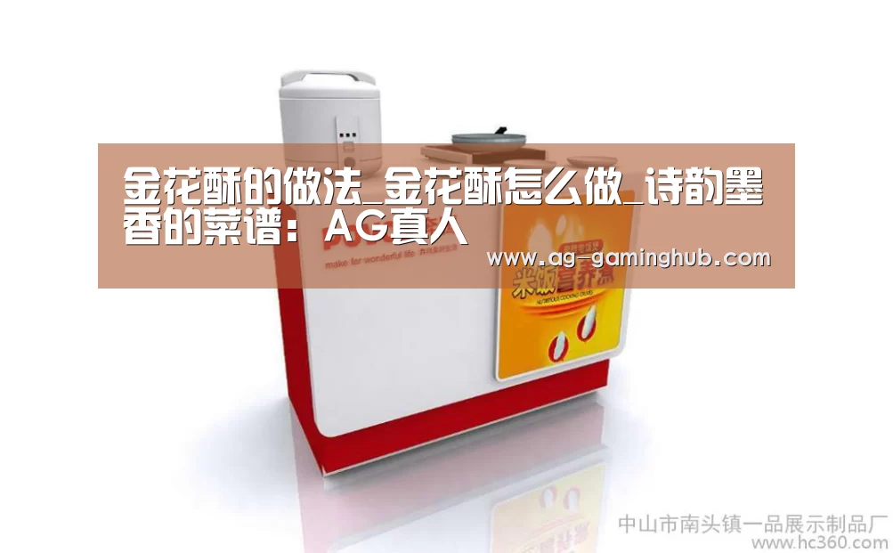 金花酥的做法_金花酥怎么做_诗韵墨香的菜谱:AG真人(图2) AG娱乐