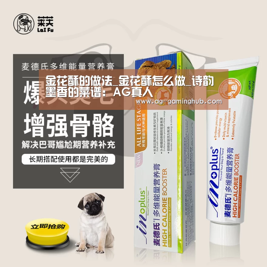金花酥的做法_金花酥怎么做_诗韵墨香的菜谱:AG真人(图1) AG娱乐